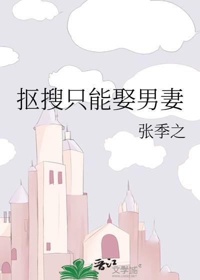 抠搜只能娶男妻