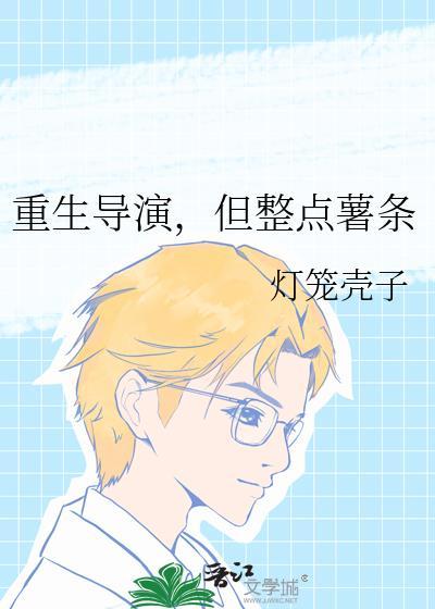 重生导演,但整点薯条