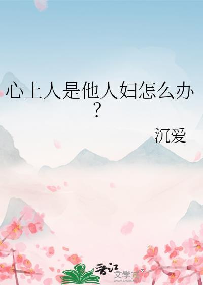 心上人是他人妇怎么办?