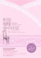 听说姻缘命中注定 (姻缘)
