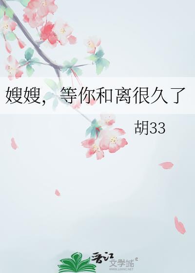 嫂嫂,等你和离很久了