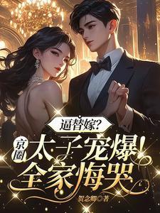 逼替嫁?京圈太子宠爆!全家悔哭