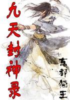 九天封神录