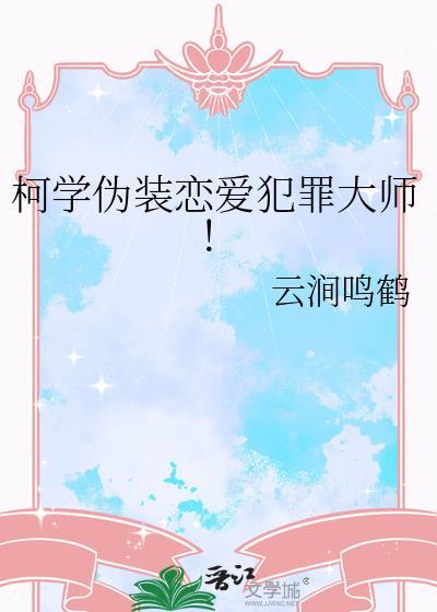 柯学伪装恋爱犯罪大师!