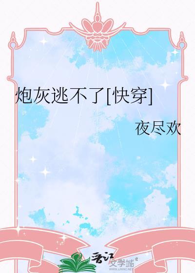 炮灰逃不了[快穿]