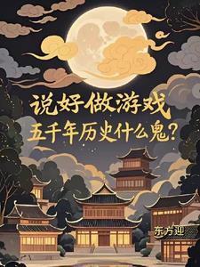 说好做游戏,五千年历史什么鬼?