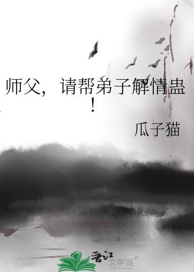 师父,请帮弟子解情蛊!