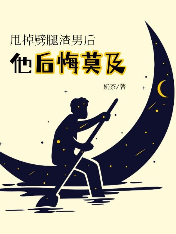 甩掉劈腿渣男后,他后悔莫及