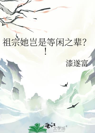 祖宗她岂是等闲之辈？！