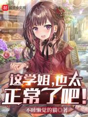 这学姐,也太正常了吧!