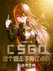 CSGO:这个狙击手有亿点强!
