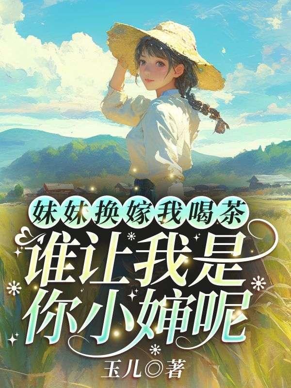 换亲嫁对郎:我在八零爆改极品全家