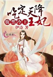 腹黑冷王,吃定天降王