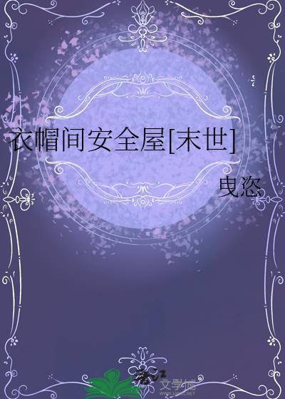 衣帽间安全屋[末世]