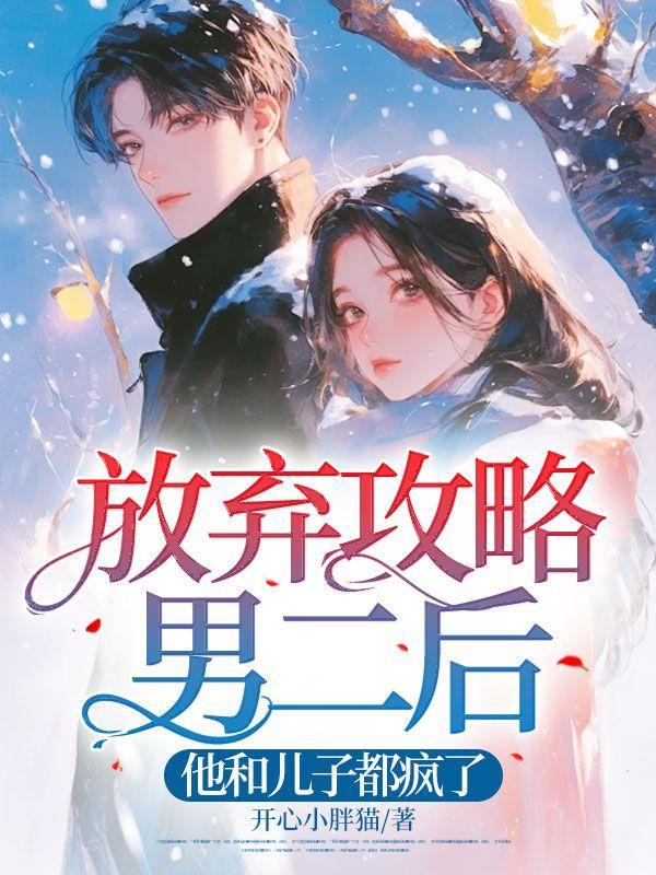 放弃攻略男二后,他和儿子都疯了