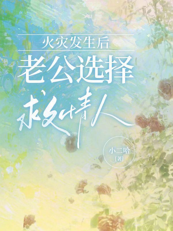 火灾发生后老公选择救情人