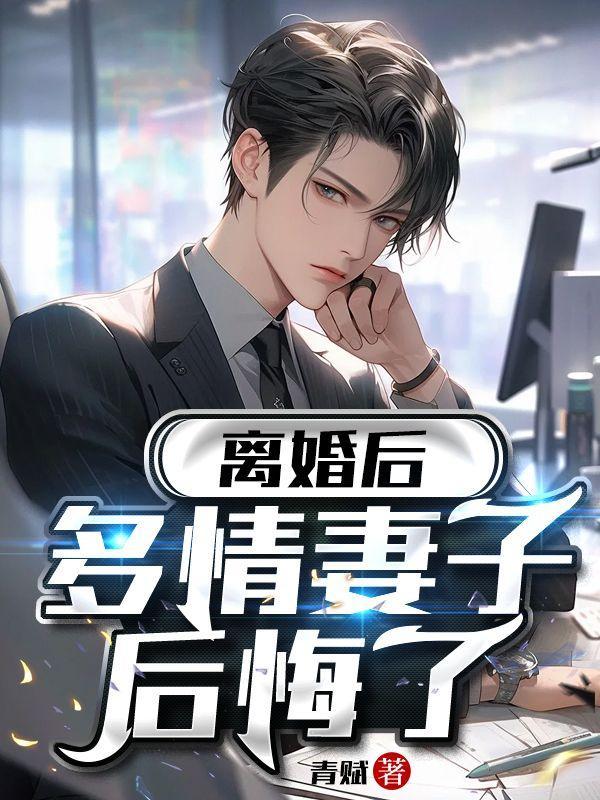 离婚后,多情妻子后悔了