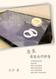 原来.最后我们都伤