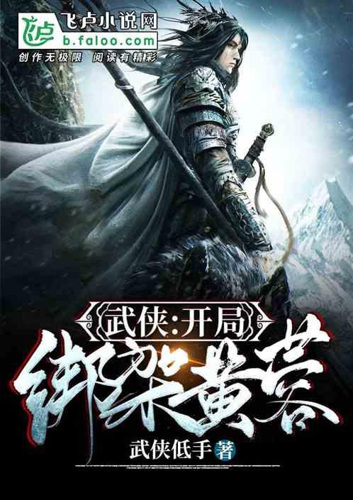 武侠:开局擒拿黄蓉逼问桃花岛武功