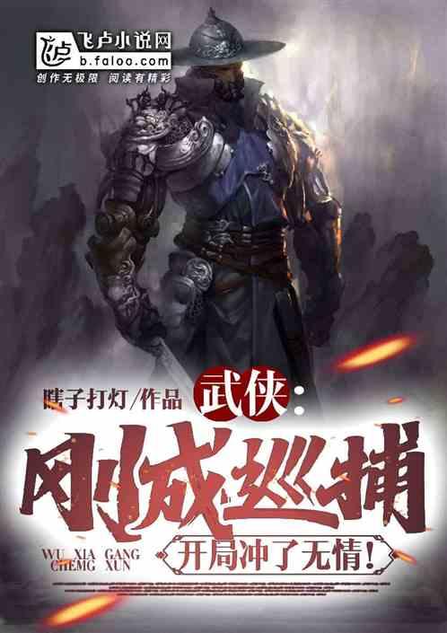 武侠:刚成巡捕,开局冲了无情!