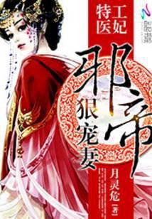 特工医妃:邪帝狠宠妻