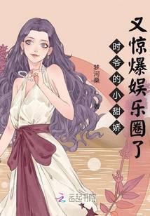 时爷的小甜娇又惊爆娱乐圈了