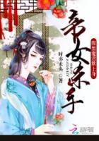 帝女杀手:腹黑魔君欺上身