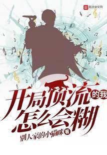 开局顶流的我怎么会糊