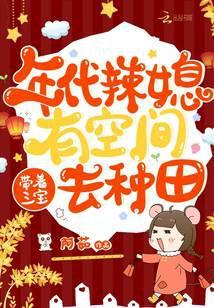 年代辣媳有空间,带着三宝去种田