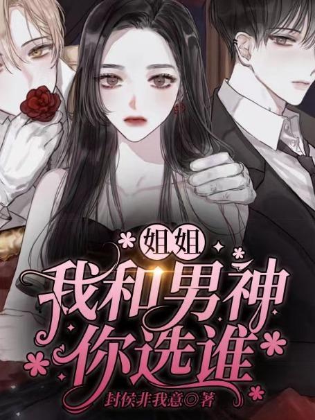 姐姐,我和男神你选谁