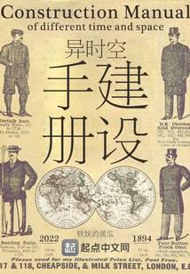 异时空建设手册