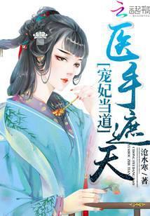 宠妃当道:医手遮天
