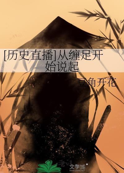 [历史直播]从缠足开始说起