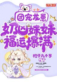 团宠龙崽:奶凶妹妹福运爆满陆晚棠乔桂花