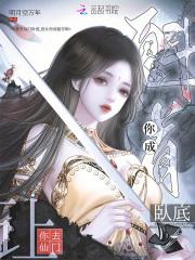 让你去仙门卧底,没让你成魁首啊