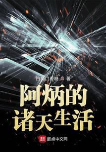 阿炳的诸天生活