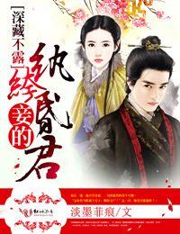 深藏不露,妾的纨绔昏君