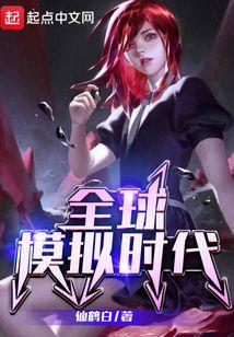 全球模拟时代