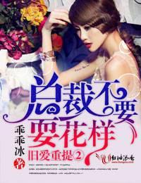 旧爱重提②总裁,不要玩花样!