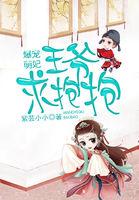 爆宠萌妃：王爷，求抱抱