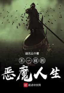 不一样的恶魔人生