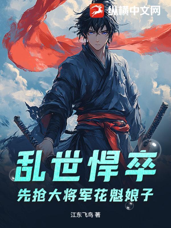 乱世悍卒,先抢大将军花魁娘子