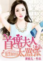 腹黑BOSS:首席夫人太嚣张