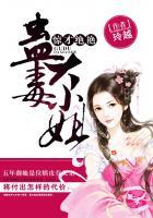 惊才绝艳:蛊毒大小姐