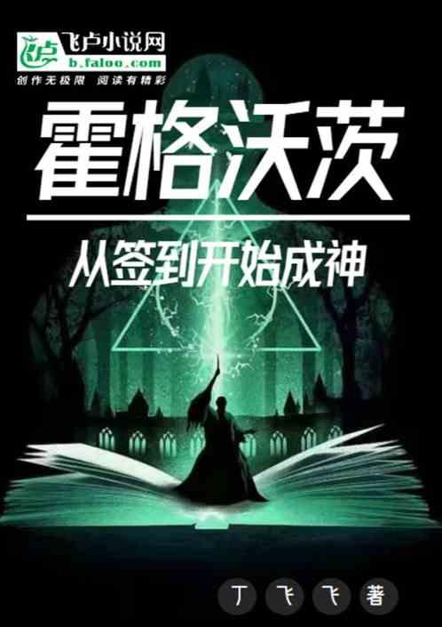 霍格沃茨:从签到开始成神