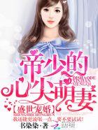盛世宠婚:帝少的心尖萌妻