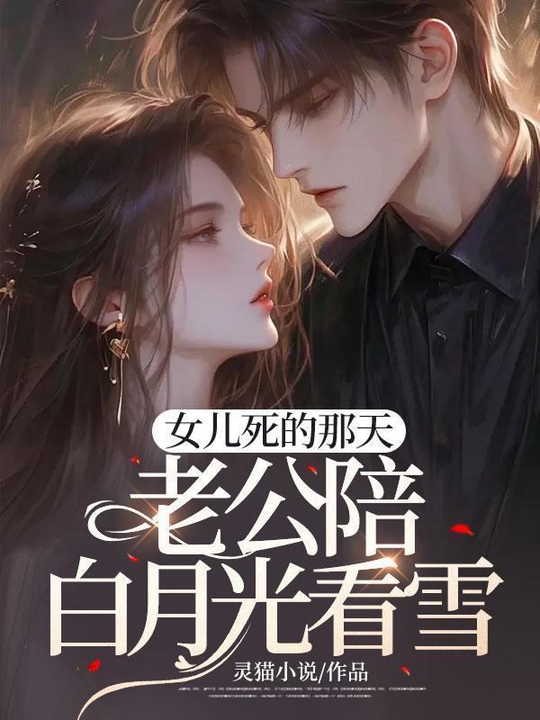 女儿死的那天,老公陪白月光看雪