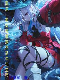 震惊:美女师尊竟然是冲徒逆师