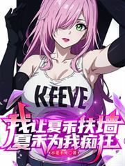 我让夏禾扶墙，夏禾为我痴狂