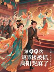 第99次逛青楼被抓,高阳哭麻了
